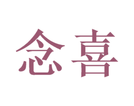 念喜 商标图样