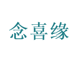 念喜缘 商标图样