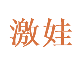 激娃 商标图样