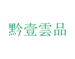 黔壹云品 商标图样