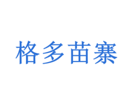 格多苗寨 商标图样