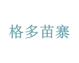 格多苗寨 商标图样