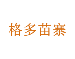 格多苗寨 商标图样