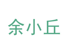 余小丘 商标图样