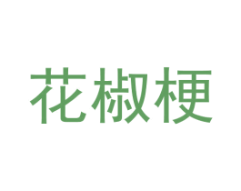 花椒梗 商标图样