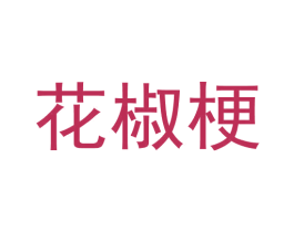 花椒梗 商标图样