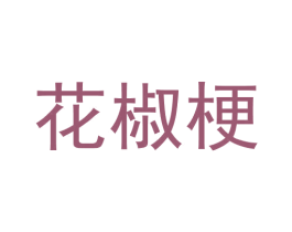 花椒梗 商标图样