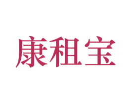 康租宝 商标图样