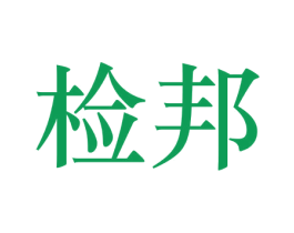 检邦 商标图样