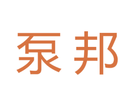 泵邦 商标图样