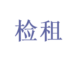 检租 商标图样
