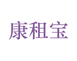 康租宝 商标图样