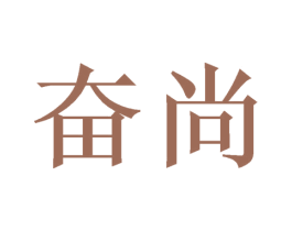 奋尚 商标图样