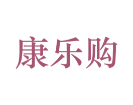 康乐购 商标图样