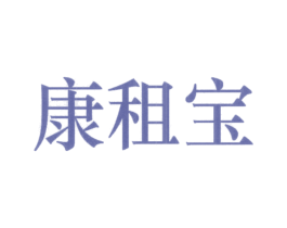 康租宝 商标图样