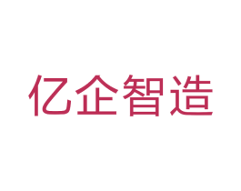 亿企智造 商标图样