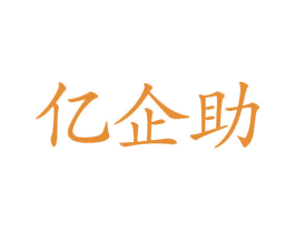 亿企助 商标图样