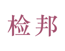 检邦 商标图样