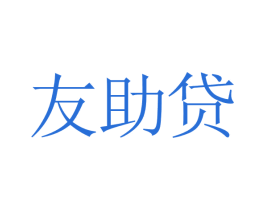 友助贷 商标图样
