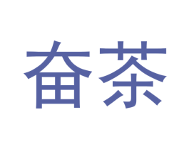 奋茶 商标图样