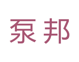泵邦 商标图样