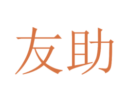 友助 商标图样
