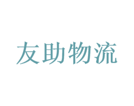 友助物流 商标图样