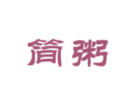 简粥 商标图样