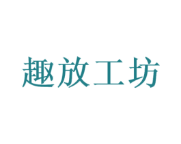 趣放工坊 商标图样