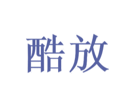 酷放 商标图样