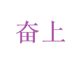 奋上 商标图样