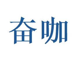 奋咖 商标图样
