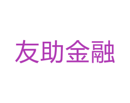 友助金融 商标图样