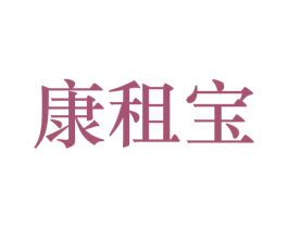 康租宝 商标图样