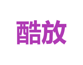 酷放 商标图样