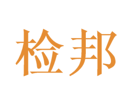 检邦 商标图样