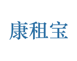 康租宝 商标图样
