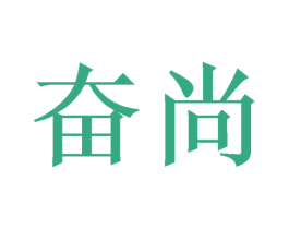 奋尚 商标图样