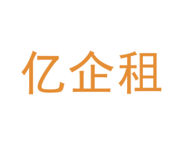 亿企租 商标图样
