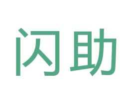闪助 商标图样