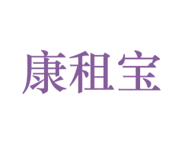 康租宝 商标图样