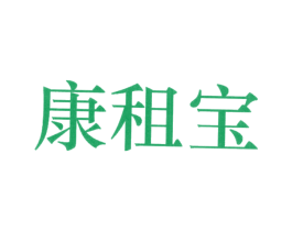 康租宝 商标图样