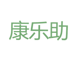 康乐助 商标图样