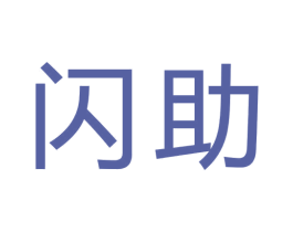 闪助 商标图样