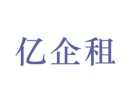 亿企租 商标图样