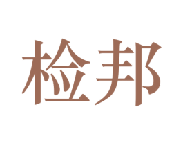 检邦 商标图样