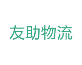 友助物流 商标图样