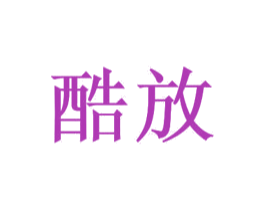 酷放 商标图样
