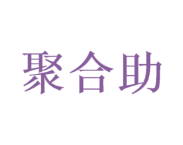 聚合助 商标图样
