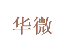 华微 商标图样